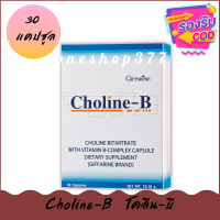 Choline-B (30 แคปซูล) วิตามินบีรวม เหน็บชา ชามือ ชาเท้า ตะคริว นิ้วล็อค  สมองและความจำ [ของแท้100%]