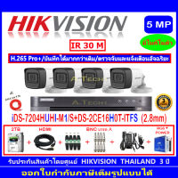 Hikvision กล้องวงจรปิด 5MP รุ่น DS-2CE16H0T-ITFS 2.8(4)+DVR รุ่น IDS-7204HUHI-M1/S(1)+ชุดอุปกรณ์