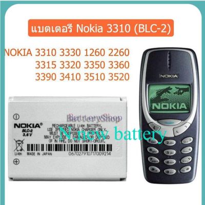 แบต3310 แบตเตอรี่ Nokia 3310 (BLC-2) NOKIA 3310 3330 1260 2260 3315 3320 3350 3360 3390 3410 3510 3520 ประกัน3 เดือน