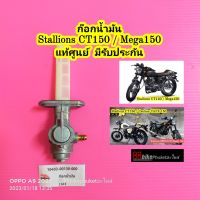 ก๊อกน้ำมัน Stallions CT150 / Mega150 แท้ศูนย์ มีรับประกัน วาล์วน้ำมัน ก๊อกปิดเปิดน้ำมัน สตาเลี่ยน สตาเลียน ระบบจ่ายน้ำมันเชื้อเพลิง