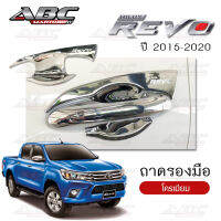 ถาดรองมือ ถาดรองมือเปิดประตู Toyota REVO ปี 2015-2020 (4 ประตู และ 2ประตู)