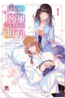 (ZEN) ไรล่า &amp;gt; เจ้าสาวไรล่ากับจอมเวทปีศาจ เล่ม 1