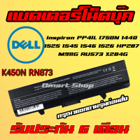 ?( K450N RN873 ) Battery Notebook Dell Inspiron PP41L 1750N 1440 1525 1545 1546 1526 HP287 M911G RU573 X284G แบตเตอรี่