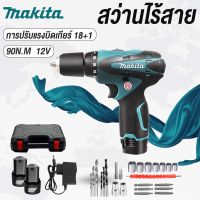 MAKITA สว่านไร้สาย สว่าน 12V 2 ระบบ Electric drill ไขควงไร้สาย ไร้สาย สว่านแบต สว่านชาร์จแบต สว่านแบต สว่านครบ ปรับสปีดได้ สว่านไฟฟ้ากระแท แบต2ก้อน มีประกัน! สำหรับเจาะไม้ เหล็ก ขันน็อตสกรู แท่นชาร์จแบต ดอกสว่าน และอุปกรณ