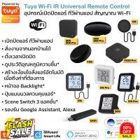 [ใหม่ล่าสุด] Tuya อุปกรณ์เปิดปิดแอร์ ทีวีนอกบ้านผ่านแอป สั่งด้วยเสียง IR remote control Y06 S18 S06 S08 Pro S09 S16 P... #รีโมทแอร์  #รีโมท  #รีโมททีวี  #รีโมด