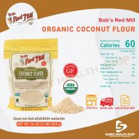 Bobs Red Mill Organic Coconut Flour 453g.แป้งมะพร้าว ออร์แกนิค จัดส่งทันที รับประกันของแท้ 100% มีหน้าร้านสามารถให้คำปรึกษาได้