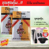ชุดสุดคุ้ม..!! Bigen ผงปิดผมขาว บีเง็น ผงย้อมสีผม ผสมน้ำ ปราศจากแอมโมเนีย (6 สี)