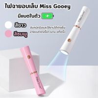 ไฟฉายอบเล็บ LED Miss Gooey มีแบตในตัว จับถนัดมือ ดีไซด์สวย