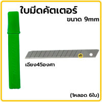 ใบมีดคัตเตอร์ PUMPKIN R-105S ขนาด9มม เฉียง45องศา(1หลอด6ใบ) ฟังทอง ใบมีดคัทเตอร์ ใบคัตเตอร์ คัตเตอร์เล็ก