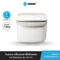 ส่งฟรี Toshino เครื่องอบฆ่าเชื้อ รุ่น VU-01