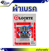 {ส่งเร็ว} ผ้าเบรค Lockte ใช้กับ Wave125 Wave125R Wave125S Wave100S ปี2005(มีช่องเก็บของใต้เบาะ) Sonic(ใหม่) MSX Phantom CBR150R ผ้าเบรก ผ้าเบรคหน้า ผ้าเบรคมอไซค์