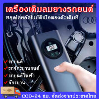 COD เครื่องเติมลมยางรถยนต์ Air Pump ปั๊มลมไฟฟ้า เครื่องสูบลมไฟฟ้า ปั้มลมไฟฟ้า ที่เติมลมรถยนต์ ที่เติมลมรถยนต์แบบพกพา ปั๊มลมไฟฟ้าพกพา