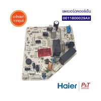 0011800029AX / A0011800029AX แผงบอร์ดคอยล์เย็น ไฮเออร์ HAIER อะไหล่แท้ จากศูนย์ ** สำหรับแอร์รุ่น HSU-13CEK03T **