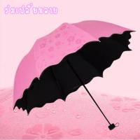 ร่ม เปลี่ยนลาย ร่มกันฝน โดนน้ำเปลี่ยนลายดอกไม้ ร่มกันแดด ร่มกันยูวี ร่มกันUV Umbrella ร่มพับ 3 ตอน A21