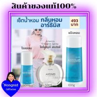 เซ็ตน้ำหอม กิฟฟารีน อาร์ธิมิส น้ำหอม แป้งทาตัว โรลออน Artemis Perfumed Talc Roll-On Cologne Spray Giffarine