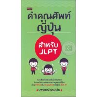 ส่งฟรี หนังสือ  หนังสือ  +คำคุณศัพท์ญี่ปุ่น  เก็บเงินปลายทาง Free shipping