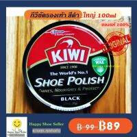 (ตลับใหญ่ 100 ml) กีวี่ขัดรองเท้า สีดำ Kiwi Brown Shoe Polish ขนาด 100 มล. ขี้ผึ้งแท้ 100% ป้องกันน้ำซึม หนังเงาไม่แตก