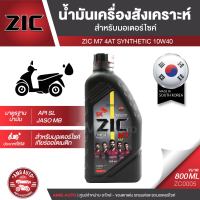 ZIC M7 4AT 10W40 ขนาด 800 ML.ซิค น้ำมันเครื่อง รถมอเตอร์ไซค์ ออโตเมติก น้ำมันเครื่องสังเคราะห์ ZC0005