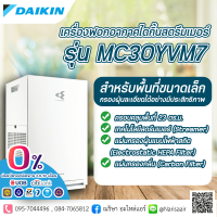 [ผ่อน 0% 10 เดือน] เครื่องฟอกอากาศ Daikin MC30YVM7 สำหรับห้องขนาดไม่เกิน 23 ตร.ม.