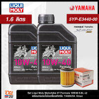 [ชุดเซ็ท XMax] น้ำมันเครื่อง Liqui Moly Formula 0.8 ลิตร พร้อมน้ำมันเฟืองท้าย 2 ชุด และกรองศูนย์ยามาฮ่า 1 ลูก | Oil2U