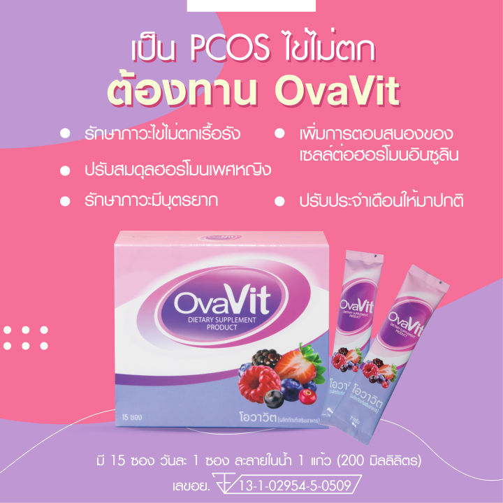 ovavit-วิตามินแบบชงผสมน้ำทานง่ายไม่คาว-กล่องละ-15-ซอง-รักษา-pcos-รักษาโรคถุงน้ำรังไข่-รักษาไข่ไม่ตกเรื้อรัง