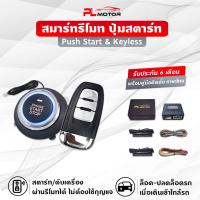 [ โค้ดลด PLMJUN ] ปุ่มสตาร์ทรถยนต์ pust start &amp; keyless entry​ (ประกัน 6 เดือน) เปิด-ปิดรถออโต้​ สตาร์ทผ่านรีโมท #รีโมท  #รีโมททีวี   #รีโมทแอร์ #รีโมด