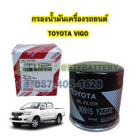 กรองน้ำมันเครื่อง (OIL FILTER) รถยนต์โตโยต้า วีโก้ (TOYOTA VIGO) 90915-YZZD2