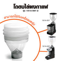 (BHC) ยางตบไล่ผงกาแฟเครื่องบด