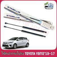 STABILUS โช๊คค้ำฝากระโปรง หลัง TOYOTA YARIS NCP152 ยาริส ปี2011-17  (จำนวน 1ข้าง) **รหัส 570741 **