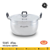 หม้อต้ม หม้อข้าว หม้อ 2 หู หูกลม 45 ซม. ร่ม 5045 - 1 ใบ