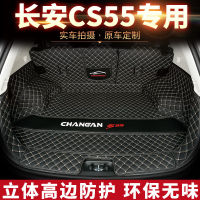 Changan cs55 พรมท้ายล้อมรอบอย่างเต็มที่ด้วย 2020 ใหม่พิเศษ cs55 ตกแต่งรถดัดแปลงเสื่อกล่องท้าย