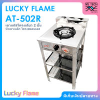 LUCKY FLAME เตาแก๊สโครงชั้นเดี่ยว 2 ชั้น หัวเหล็ก เนื้อสแตนเลส รุ่น AT-502R