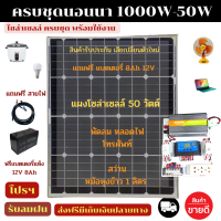 SMAC โปรส่งฟรี!! คุ่มสุดๆ ครบชุดนอนนา พร้อมใช้งาน 1000W 12V แผงโซล่าเซลล์ 50W 12V แถมฟรีแบตเตอร์รี่แห้ง 12V 8A แถมฟรีสายไฟแบตเตอรี่ แถมฟรีสายแผงโซล่าเซลล์