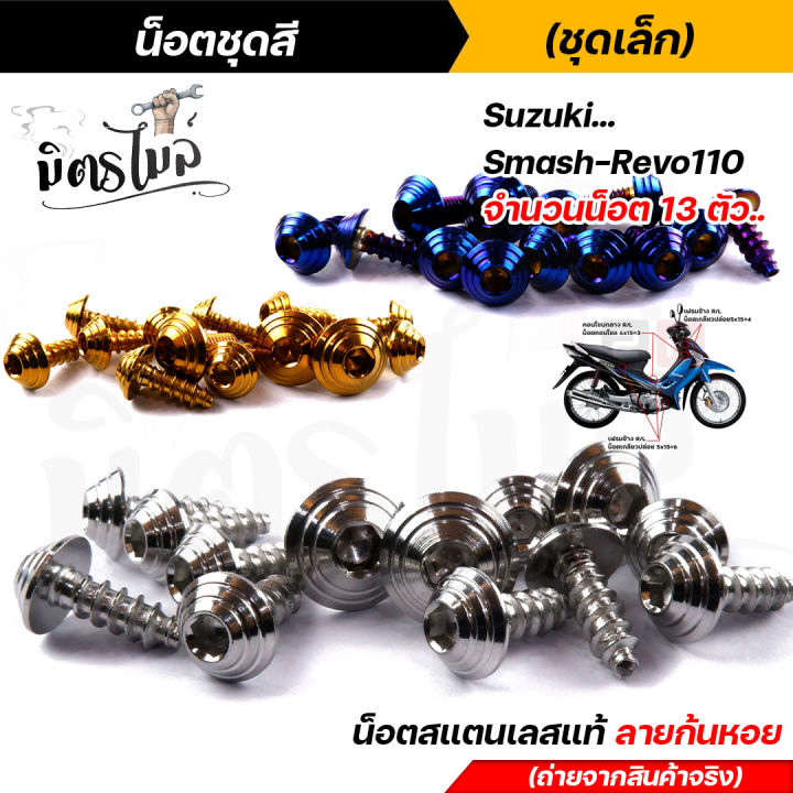 น็อตชุดสี-smash-revo110-1ชุด13ตัว-เลสแท้100-หัวก้นหอย-พร้อมคู่มือ-น็อตเฟรมsmash-ชุดสีsmash-น๊อตชุดสี-น๊อตชุดสีsmash-น็อตเลส-น็อตชุดสีsmash