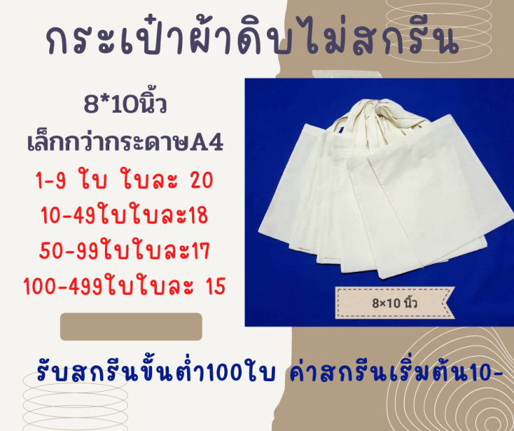 กระเป๋าผ้าดิบไม่สกรีน-ถุงผ้าดิบราคาส่ง-ถุงผ้าราคาถูก-ถุงผ้า8-10นิ้ว-เล็กกว่ากระดาษเอสี่-มีราคาปลีกและส่ง