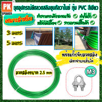 ชุดอุปกรณ์ลวดสลิงชุบกัลวาไนซ์หุ้ม PVC สีเขียว ขนาด 2.5 mm พร้อมกิ๊ปจับลวดสลิง สำหรับทำราวตากผ้า สลิงไม้เลื้อย สลิงเชือกควิลท์ 3-5 เมตร