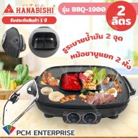 HANABISHI (PCM) เตาบาร์บีคิวพร้อมชาบู ความจุหม้อ 2 ลิตร รุ่น BBQ-1900