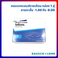 Bausch and Lomb Soflens คอนแทคเลนส์ คอนแทคเลนส์รายเดือน สำหรับสายตาสั้น กล่องละ1คู่