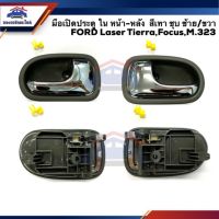 รุ่งเรืองยานยนต์  มือเปิดประตู ใน หน้า-หลัง FORD Laser Tierra,Focus,M.323,Fighter,Ranger สีเทา ชุบโครเมียม ร้านไทยนำอะไหล่ยนต์