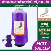 ด้ายฟู (สีม่วง) 1 หลอด ด้ายเบอร์40/2 ยาว10,000เมตร 250 กรัม ด้ายฟู ด้ายโพ้ง Sewing Thread