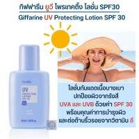 #ส่งฟรี #โลชั่นกันแดด #กิฟฟารีนแท้100% #ยูวีโพรเทคติ้ง #โลชั่นกันแดด #SPF30  #บางเบา #สบายผิว #ป้องกันผิวคล้ำเสีย #ลดการเกิดริ้วรอย #Giffarine #UVProtec