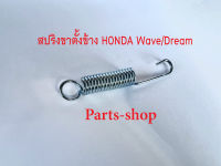 สปริงขาตั้งข้าง สปริงขาตั้งเดี่ยวอย่างดี สำหรับมอเตอร์ไซด์ HONDA WAVE / DREAM / NOVA / LS / DASH / TENA / SONIC สปริงหนาอายุการใช้งานยาวนาน