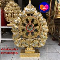 ต้นโพธิ์ธรรมจักร L ก50xส70cm สำหรับทำพุ่มกฐิน ใบโพธิ์ ธรรมจักร พุ่มกฐิน ไม้แกะสลักปิดทองเปลว ส่องประกายสุกปลั่ง ประดับกระจกสี