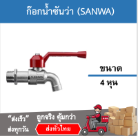 ก๊อกบอล SANWA 1/2 นิ้ว สีแดง