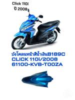 [รถจักรยานยนต์][ของแท้]บังโคลนหน้า สีน้ำเงิน B189C  CLICK 110i 2008 แท้ศูนย์ HONDA (พาร์ทแท้เบิกศูนย์) 61100-KVB-T00ZA