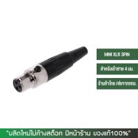 หัว Mini XLR 3PIN ตัวเมีย