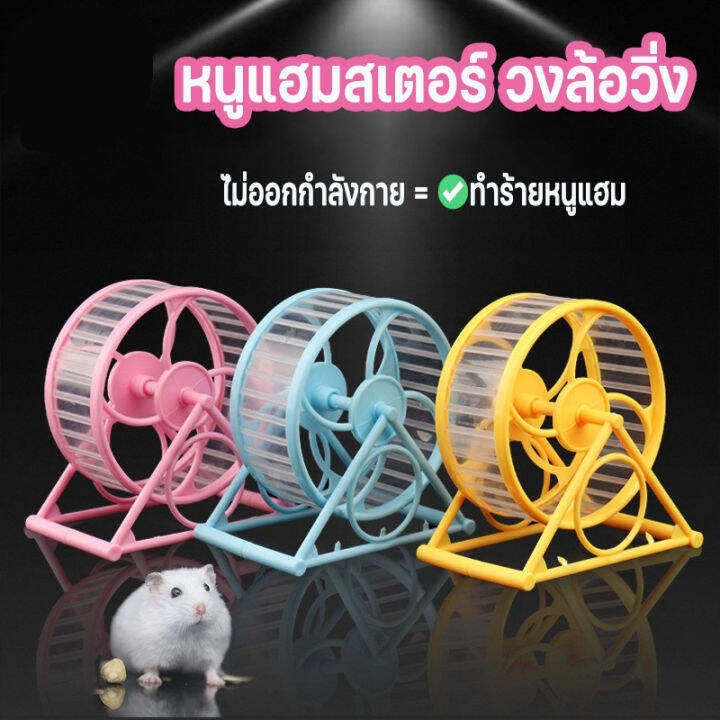 bhq-pet-cod-จักรวิ่งหนูแฮมสเตอร์-วงล้อวิ่งแฮมเตอร์-แฮมสเตอร์วิ่ง-เสียงเงียบมาก-สําหรับออกกําลังกายวิ่ง-hamster-exerci