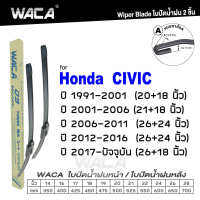 ค่าขนส่งถูก WACA for Honda Civic ES FD FB FC ปี 1991-ปัจจุบัน ใบปัดน้ำฝน ใบปัดน้ำฝนหลัง (2ชิ้น) WC2 FSA