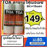 โปรโมชั่น+++ TOA Fiber Mesh ตาข่าย ไฟเบอเมซ ม้วนเล็ก 8นิ้วx10 เมตร ราคาถูก อุปกรณ์ ทาสี บ้าน แปรง ทาสี ลายไม้ อุปกรณ์ ทาสี ห้อง เครื่องมือ ทาสี