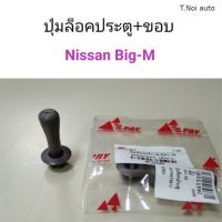 ปุ่มล็อคประตู+ขอบ Nissan Big-M ตี๋น้อยอะไหล่